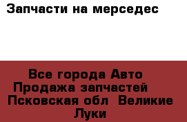 Запчасти на мерседес 203W - Все города Авто » Продажа запчастей   . Псковская обл.,Великие Луки г.